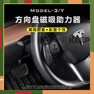 【ONE KEEP現貨】特斯拉model3 Y X S方向盤助力器 ap輔助駕駛神器 tesla配重器 自動駕駛環 方向