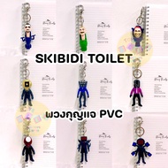 (มี12ลาย) Skibidi toilet พวงกุญแจ PVC พวงกุญแจห้อยกระเป๋านักเรียน สินค้ายอดฮิต