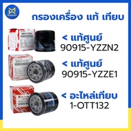 Oil Filter ALTIS Year 2001-2013 Engine 1ZZ 3ZZ/AE101/VIOS/YARIS Genuine Comparable To 1-OTT132 90915