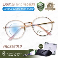 แว่นสายตา ยาว กรองแสงสีฟ้า แว่นกรองแสงคอม Super Blue Block แว่นตากรองแสง สีฟ้า 90-95% กัน UV 99% แว่นตา กรองแสง โรสโกลด์ Rosegold Botanic Glasses