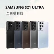 SAMSUNG S21 ULTRA 256G 黑色/白色 各色福利品 保固六個月 含稅附發票✨