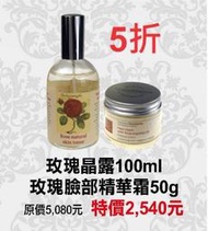 期間限定5折【菠丹妮BOTANICUS 台灣總代理公司貨】玫瑰臉部精華霜(品號45028)+玫瑰晶露(品號45023)