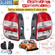 ไฟท้าย NISSAN MARCH ปี 2010-2015 OEM มาร์ช เฉพาะเสื้อไฟ ไม่รวมขั้วและหลอด