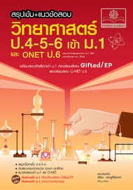 สรุปเข้ม แนวข้อสอบ วิทยาศาสตร์ ป. 4-5-6 เข้า ม.1 (เพิ่มข้อสอบภาษาอังกฤษสำหรับห้อง EP)