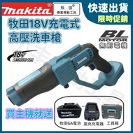 牧田洗車槍 18V 高壓洗車槍 makita 充電式 無刷洗車槍 電動洗車槍 洗車機 高壓 洗車組工具 【現貨】 工