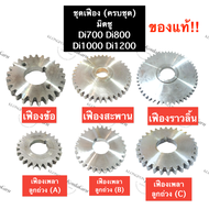 เฟือง มิตซู Di700 Di800 Di1000 Di1200 (ครบชุด) เฟืองมิตซู ชุดเฟืองมิตซู ชุดเฟืองครบชุด เฟืองข้อdi700