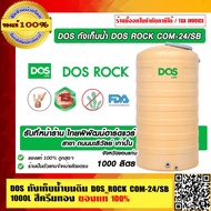 DOS ถังเก็บน้ำบนดิน DOS ROCK COM-24/SB รุ่น 1000 ลิตร สี Sandy Brown ของแท้ 100% (รับที่หน้าร้าน ไทย