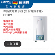 德國寶 - CEX21 即熱式電熱水器 (三相電熱水爐) 香港行貨