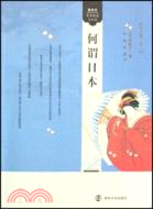 看東方·日本社會與文化.何謂日本（簡體書）