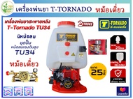 TORNADO เครื่องพ่นยาเบนซิน 767 เครื่องพ่นยาสะพายหลัง ขนาด 25ลิตร รุ่น TP-767H มีหม้อลมเดี่ยว ใหญ่ เค