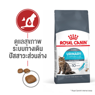 Royal Canin Urinary Care อาหารแมว ดูแลระบบทางเดินปัสสาวะ