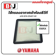 Genuine CVT Room Air Filter YAMAHA XMAX (YAMAHA XMAX)CVT/Belt Belt Dust