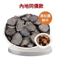 內地直送 - 平靚正 特級黑松露乾片200克 特級黑松露 野生黑松露 松露片 松露幹片 養生滋補 家用烹飪 送禮首選 高級料理 平行進口 內地同價
