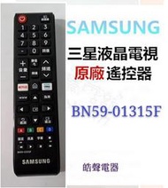 現貨 SAMSUNG 三星液晶電視 原廠遙控器 BN59-01315F 原廠公司貨【皓聲電器】