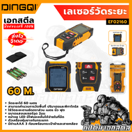(ถูกสุด) DINGQI เลเซอร์วัดระยะ 40/60 เมตร รุ่น EF02140/21606