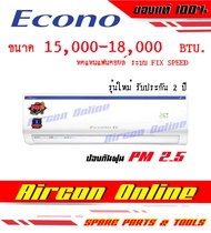 แฟนคอยล์ ECONO G Smart X 18,000 BTU รับประกัน 2 ปี !! สินค้ามีเฉพาะแฟนคอยล์ยูนิต (ตัวในห้อง) ไม่รวมค