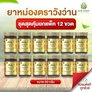 [ยกโหล 12 ขวด]ยาหม่องตราวังว่าน 50 กรัม Wangwan Brand Balm