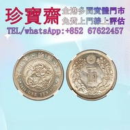 【珍寶齋】全港高價：日本明治八年（1875）一圓龍洋銀幣 舊錢幣，紙幣，舊港幣 港紙，人民幣，澳門幣，民國幣，孫中山 孫小頭，船洋 站洋 鷹洋 龍洋，光緒元寶，宣統元寶，造幣總廠，江南省造，北洋造，中