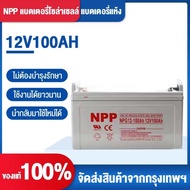 ((แถมน็อตฟรี)) NPP แบตเตอรี่โซล่าเซลล์ 12V 55AH/65AH/100AH/120AH/150AH/200AH/300AH/400AH/500AH/600AH