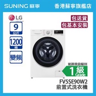 LG  FV5SE90W2 9KG 1200轉 變頻 前置式洗衣機 白色 (包基本安裝)