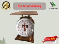 เครื่องชั่ง ตาชั่ง60กิโลกรัม ตราสิงห์คู่ สิงสมอ TOS