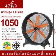 HVLS FAN พัดลมอุตสาหกรรม ขนาด 47 นิ้ว 1050 มม. มอเตอร์ซิงโครนัสแม่เหล็กถาวร พัดลมยักษ์ ลมแรง ลมพัดระ