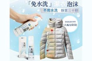日本暢銷 - 免⽔洗衣物去油漬清 洗劑 / ⽻絨/衣服免⽔ 清洗劑/乾洗泡沫