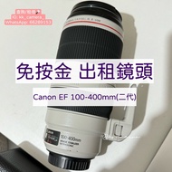 Canon EF 100-400mm 二代 (租鏡頭)