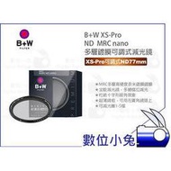 數位小兔【B+W XS-Pro ND 77mm MRC nano 多層鍍膜可調式減光鏡】濾鏡 公司貨 可調式