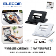 ELECOM - 折疊式可調節繪圖支架【7段式可調節角度】-黑色 ｜適用於 9.7-12.9吋平板/最大13.3英吋手提電腦