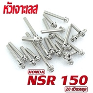 น็อตสแตนเลสชุด แคร้งเครื่อง เอ็นเอ็สอา/น็อตเลส แท้งเครื่อง HONDA รุ่น NSR 150 ( 20 ตัวครบชุด)/ชุดแท้