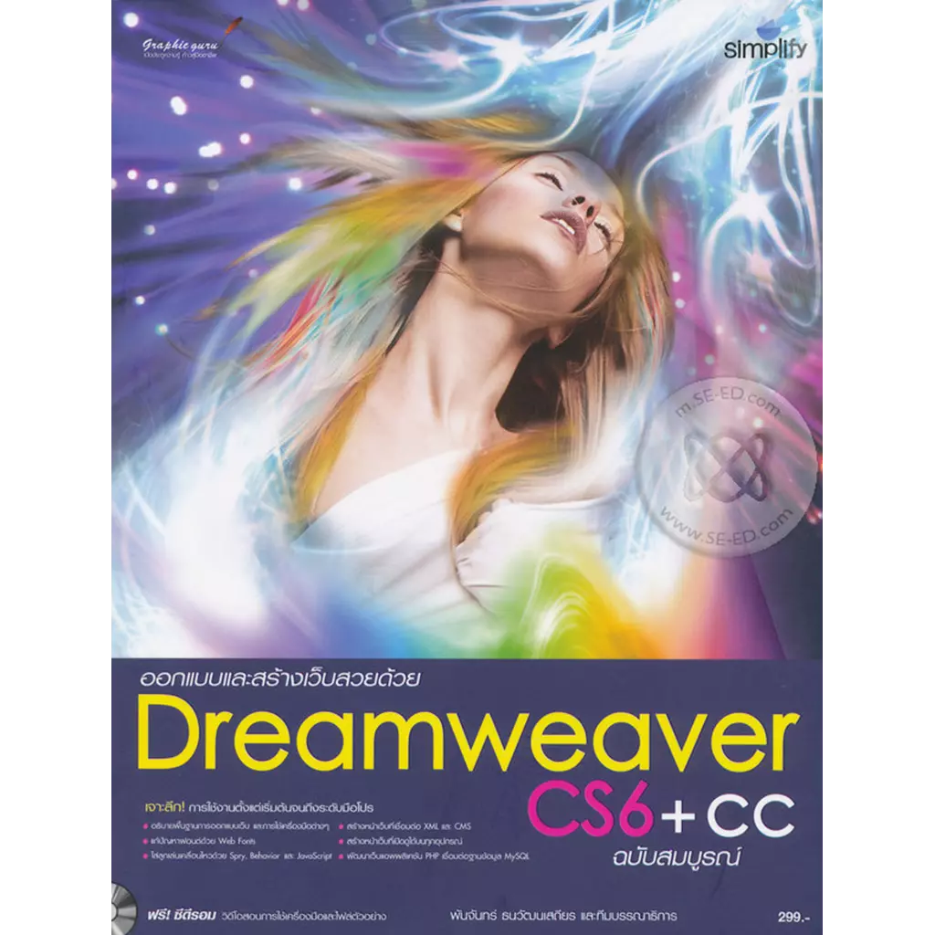 ออกแบบและสร้างเว็บสวยด้วย Dreamweaver CS6+CC ฉบับสมบูรณ์ +CD-ROM