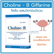 โคลีน บี กิฟฟารีน Choline -B Giffarine ของแท้ 100% โคลีน และวิตามินบีรวม  (30 แคปซูล)