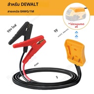 1เมตรสำหรับ M18 milwaukee จั๊มเปอร์ชุดจั๊มเปอร์สำหรับ8AWG สายเครื่องมือไฟฟ้าชุดจ่ายไฟฉุกเฉินรถยนต์