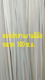 ตอกจักสานงานฝีมือ ตอกไม้ไผ่  ยาว  100 ซ.ม. กว้าง  0.4-0.7มิล  ไม้ปล้องเดีนว จำนวน 100 เส้น ราคา  95 