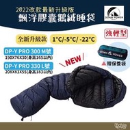 Down power 升級版DP-Y PRO 300g 330g 飄浮膠囊鵝絨睡袋M L號 【野外營】鵝絨 登山睡袋