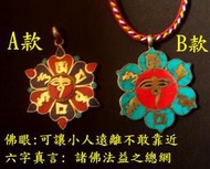 [唐古拉佛教文物]尼泊爾手工六字大明咒鋼項鍊 (中間ˋ佛眼)