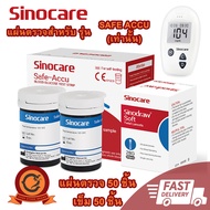 🚚ส่งเร็ว ในไทย👍แผ่นตรวจเครื่องตรวจน้ำตาล Sinocare Safe Accu เครื่องวัดน้ำตาล ตรวจเบาหวาน วัดค่าน้ำตาล