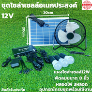 SOLARโซล่าเซลล์ชุดไฟนอนนา แผงโซล่าเซลล์ 12V 12W พัดลม 8 นิ้วหลอดไฟ 3 หลอดครบชุดพร้อมใช้งาน สินค้ารับ