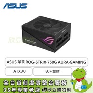 華碩 ROG-STRIX 750W AURA Edition (80+金牌/ATX3.0/PCIe 5.0/全模組/全日系/十保固)