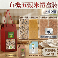 (1.34kg) 有機五穀米禮盒裝(有機十穀米, 有機黃小米, ( 有機糙米或有機燕麥) 另送有機黑木耳  (真空包裝)#送禮禮物, #母親節禮物 #禮盒 #送禮禮盒