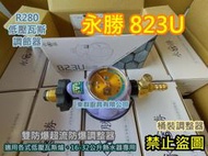 全新【永勝 823U 3分插嘴 R280調整器 Q4流量 16L~32L熱水器專用 】雙防爆調整器 CNS7088新安規