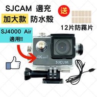 SJ4000 邊充 防水殼 [加大款][台灣現貨] sj4000 配件 sjcam 配件 ~適用 sj4000 air