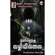 Olivatharkku Vali Illai Tamil Novel by Indra Sounderajan