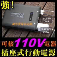 enerpad AC40K 行動電源 110V AC電源 直流電交流電 攜帶式 充電 插座插頭 露營戶外不斷電