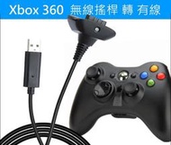 微軟 Xbox 360 無線搖桿 轉 有線 usb 搖桿 1.5米  支援 win7,vista,xp