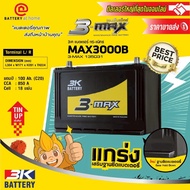 3K  รุ่น MAX 3000B R/L (135D31)  ขั้วขวาหรือซ้าย แบตเตอรี่รถยนต์(กึ่งแห้ง) สำหรับสำหรับกระบะหรือรถเอ