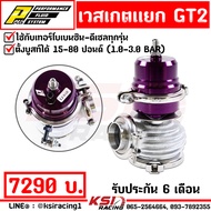 เวสเกต HKS เหรียญชัย wastegate แยก GT2 PPRC รับบูส 20-80 ปอนด์ (1-3 บาร์) ใช้กับ เทอร์โบ ดีเซล เบนซิ