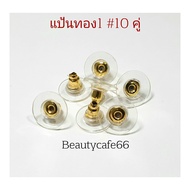 แป้นต่างหู (10 คู่) แป้นพลาสติก แป้นซิลิโคน แป้งสีทอง แป้นสีเงิน อะไหล่ต่างหู