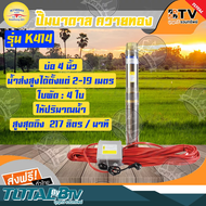 ปั๊มบาดาล ควายทอง 1HP 2 นิ้ว บ่อ 4 นิ้ว รุ่น K414 (พร้อมกล่องคอนโทรลและสายไฟVCT30เมตร) ปั้มบาดาล ส่ง